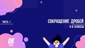 Сокращение дробей. Математика 5-6 классы. Часть 1