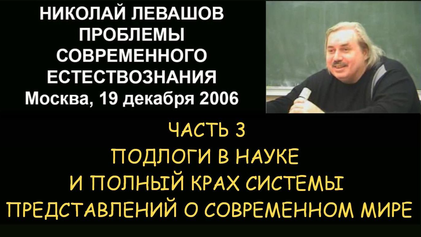 ✅ Н.Левашов #3 Проблемы современного естествознания. Подлоги в науке и крах системы представлений ✅ Н.Левашов #3 Проблемы современного естествознания. Подлоги в науке и крах системы представлений