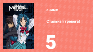 Стальная тревога! 5 серия (аниме-сериал, 2002)