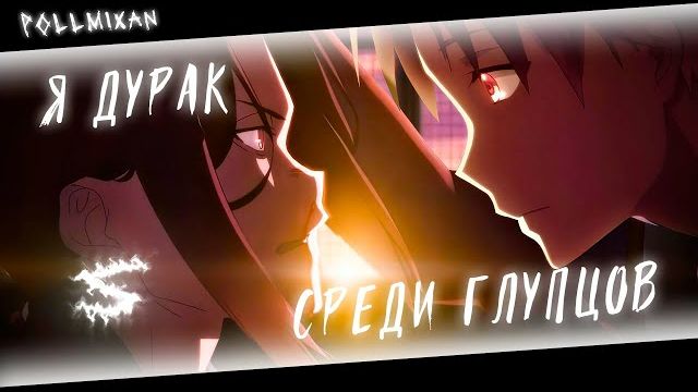 🍿 Аниме клип — Я дурак среди глупцов (AMV) PollmixaN 😈 (♫) ᴴᴰ