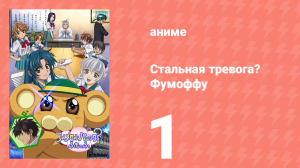 Стальная тревога? Фумоффу 1 серия (аниме-сериал, 2003)