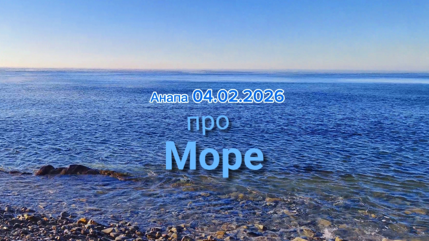Анапа 04.02.2026 про Море смотреть онлайн