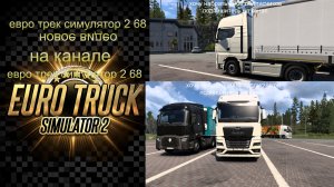 ЕВРО ТРАК СИМУЛЯТОР 2