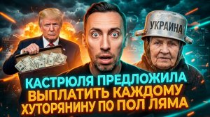 КАСТРЮЛЯ ПРЕДЛОЖИЛА ВЫПЛАТИТЬ КАЖДОМУ ХУТОРЯНИНУ ПО ПОЛ ЛЯМА И ЗАБИРАТЬ ИХ С ПОТРОХАМИ