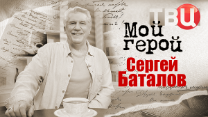 Сергей Баталов. Мой герой