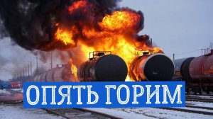 Пожар на железнодорожном полотне Тамбова — составы застряли.