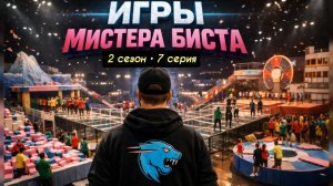 Mr.BEAST (МИСТЕР БИСТ) ИГРЫ БИСТА (BEAST GAMES) 2 СЕЗОН 7 СЕРИЯ ВИДЕО НА РУССКОМ, 2026