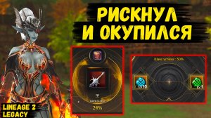 РИСКНУЛ И ОКУПИЛСЯ! К моему СХ ПРИШЛА УДАЧА в Lineage 2 Legacy.