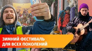 Целый день на зимней природе с близкими. Что стало с фестивалем «Снежинка» в 2026 году?