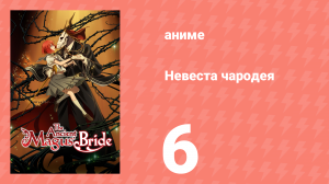 Невеста чародея 1 сезон 6 серия (аниме-сериал, 2017)