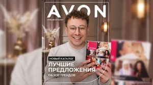 ЭТОГО я не ожидал! 😱 Мой обзор 03|2026 каталога Avon: ожидание vs реальность.