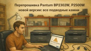 Перепрошивка Pantum BP2302W, P2500W новой версии: все подводные камни