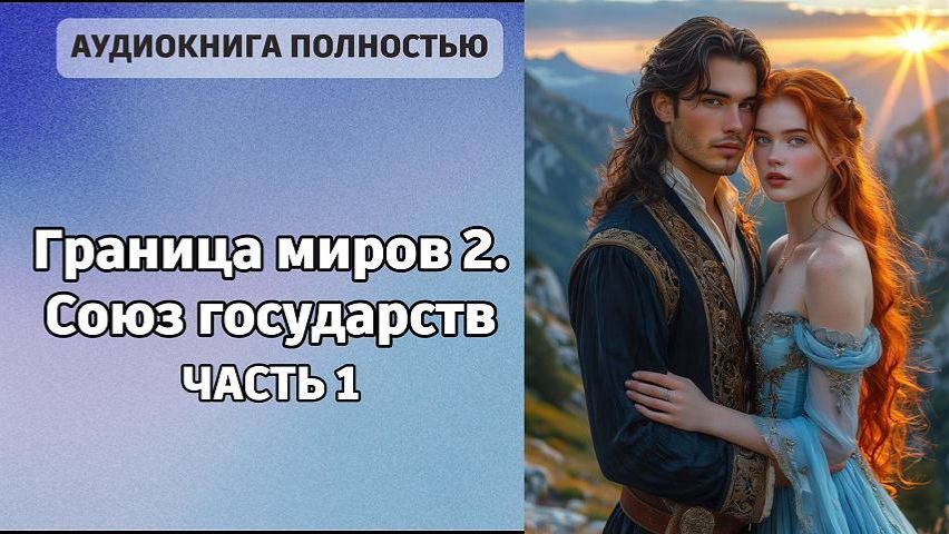 Граница миров 2. Союз государств | часть 1 | ЛЮБОВНЫЙ РОМАН |ФЕНТЕЗИ АУДИОКНИГА ПОЛНОСТЬЮ смотреть онлайн