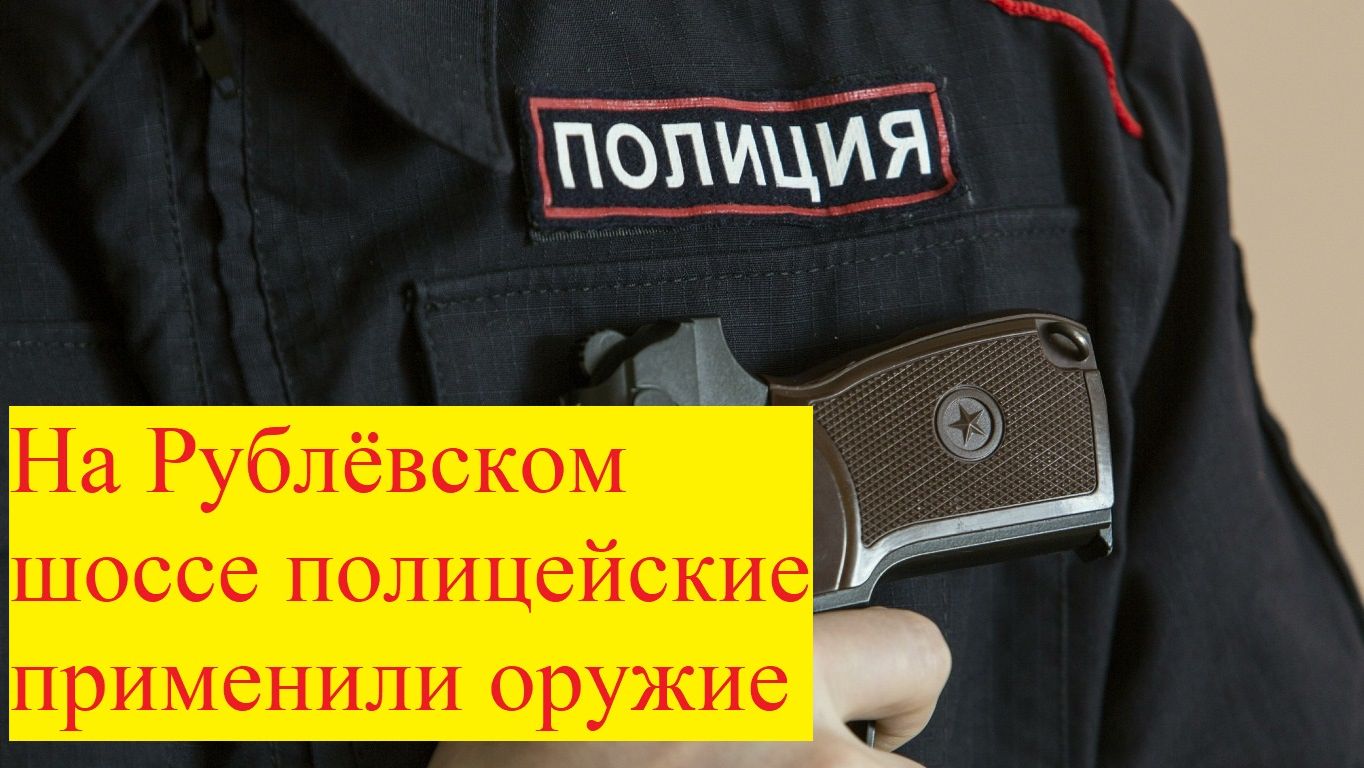 Перестрелка на Рублёвском шоссе. смотреть онлайн