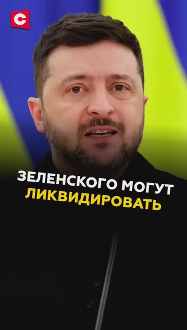 Зеленского могут ликвидировать из-за переговоры с РФ смотреть онлайн