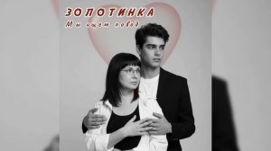 #Золотинка Чтобы остаться вместе, не нужно искать оправданий — достаточно просто хотеть быть вместе