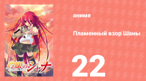 Пламенный взор Шаны 1 сезон 22 серия (аниме-сериал, 2005)