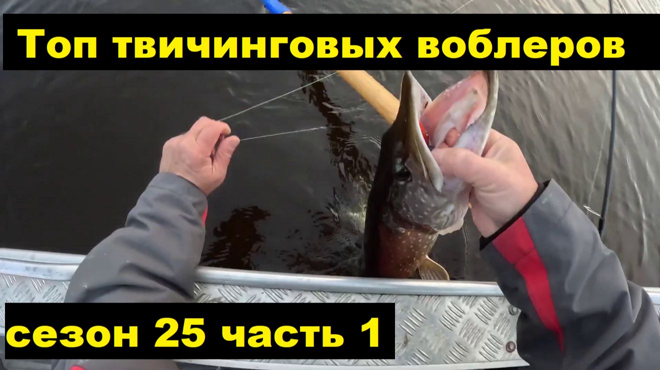 Топ твичинговых воблеров сезона 25. 1 часть. смотреть онлайн