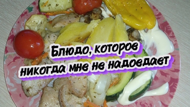 Блюдо, которое мне никогда не надоедает, быстрый ужин смотреть онлайн