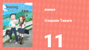 Озорная Такаги 1 сезон 11 серия (аниме-сериал, 2018)