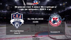 ХК "СКА Серебряные Львы" 13 - ХК "Колпино" 13 | 08.02.2026