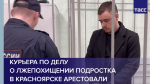 Курьера по делу о лжепохищении подростка в Красноярске арестовали