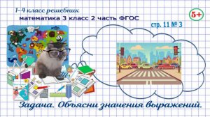 Стр. 11 № 3 математика 3 класс 2 часть 2023 ФГОС гдз задача объясни выражения, дорога, тротуар