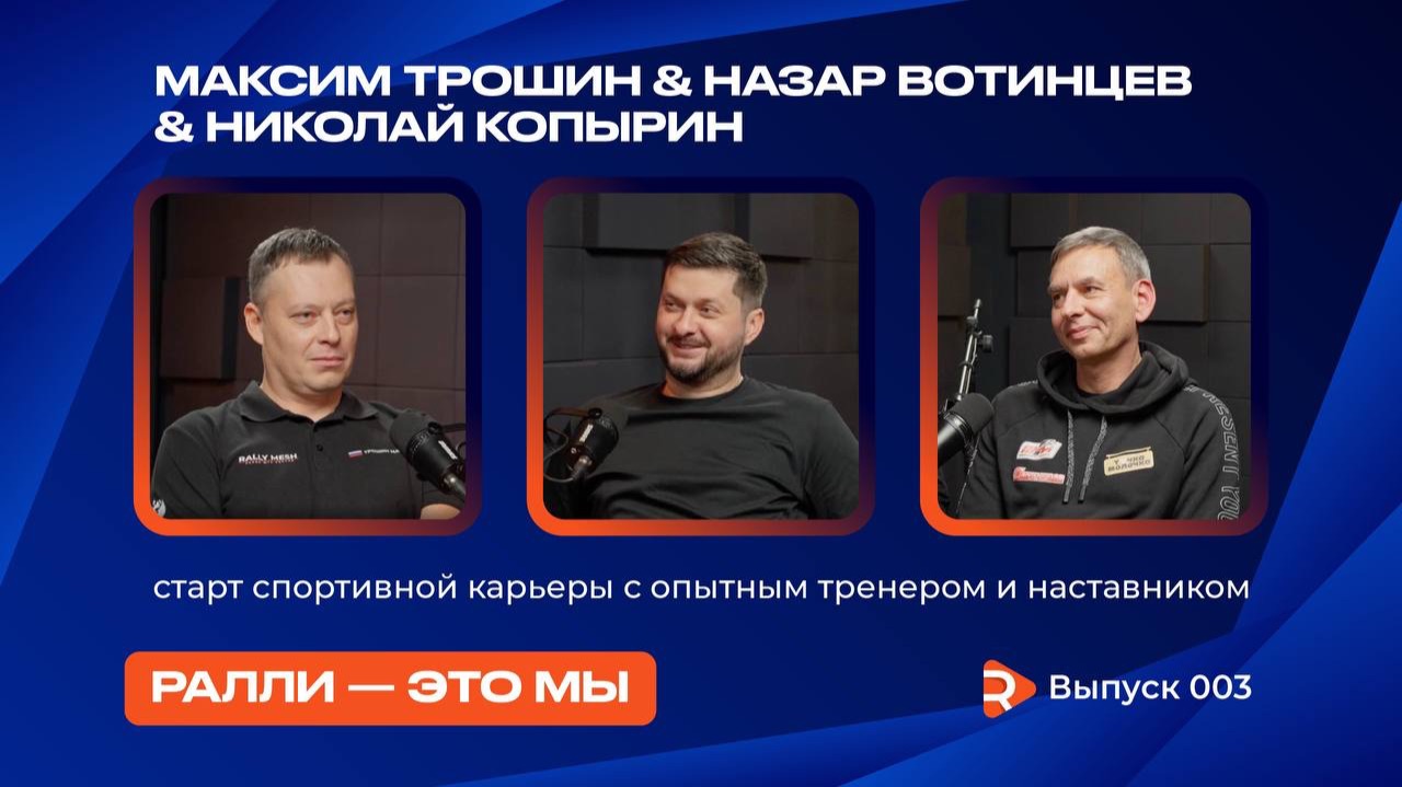 3 выпуск подкаста Ралли - это мы. Назар Вотинцев и Николай Копырин.
