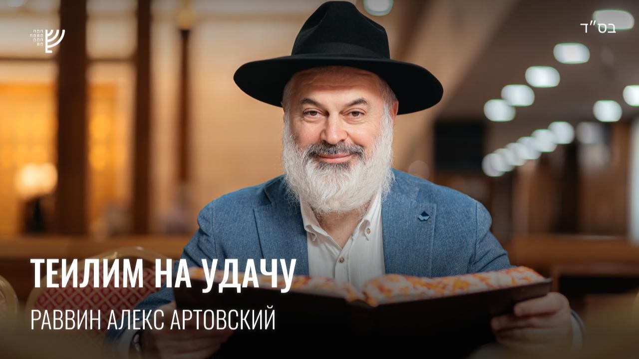 Теилим на удачу. Р. Алекс Артовский