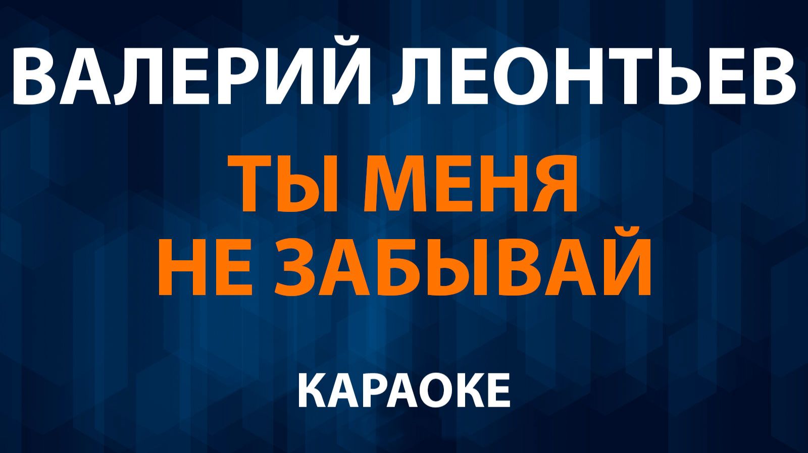 Валерий Леонтьев — Ты мeня нe зaбывaй (Караоке) смотреть онлайн
