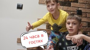 24 часа в гостях