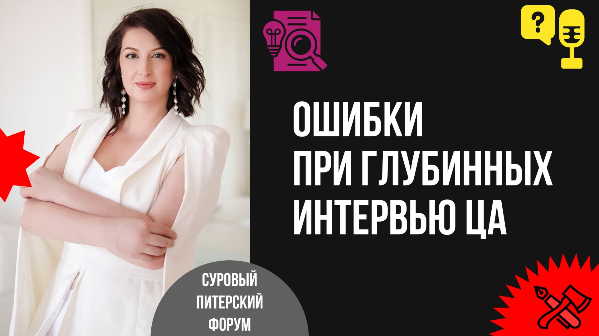 Маркетинговые исследования: ошибки при глубинных интервью ЦА и виды фальсификации результатов Маркетинговые исследования: ошибки при глубинных интервью ЦА и виды фальсификации результатов