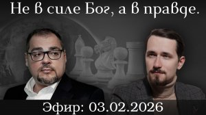 Не в силе Бог, а в правде: русский ответ этике глобальной элиты. Павел Щелин, Руслан Сафаров