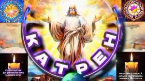 4.02.26 Катрен №4“Всё в этом Мире есть копия Моя и Ваши Голограммы!” Отец Абсолют через Маслова Л.И.