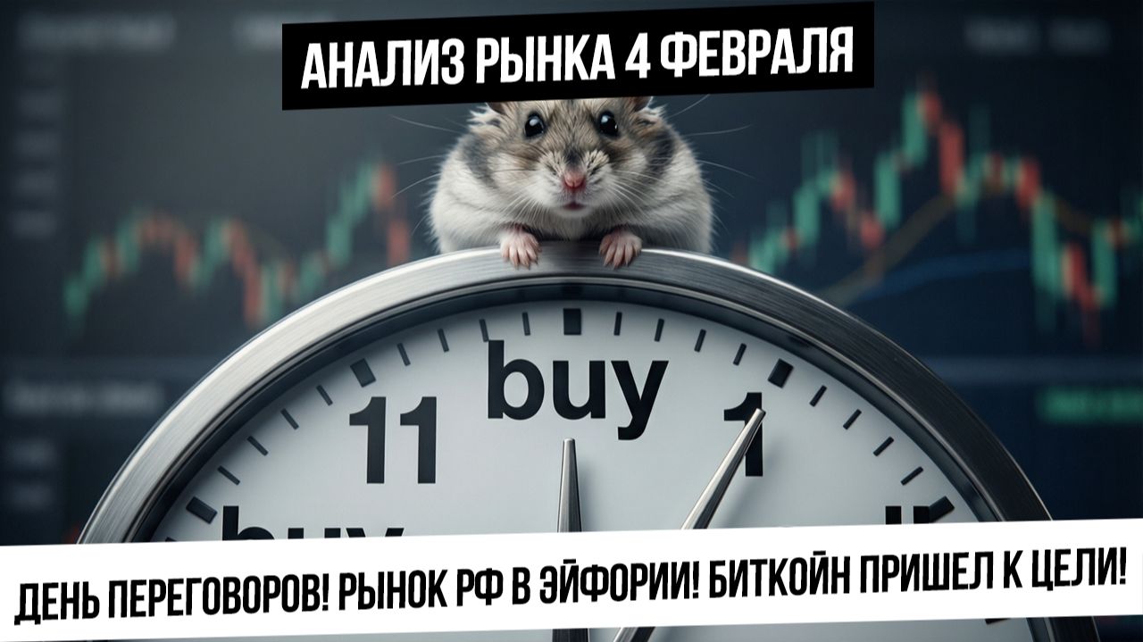Анализ рынка 4 февраля. Старт переговоров! Рынок в эйфории! Биткойн пришел на поддержку! Газ вниз? смотреть онлайн