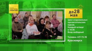 Красноярск. Цикл епархиальных просветительских курсов