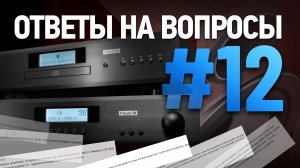 CD-транспорты, наушники и винил: выпуск вопросов и ответов