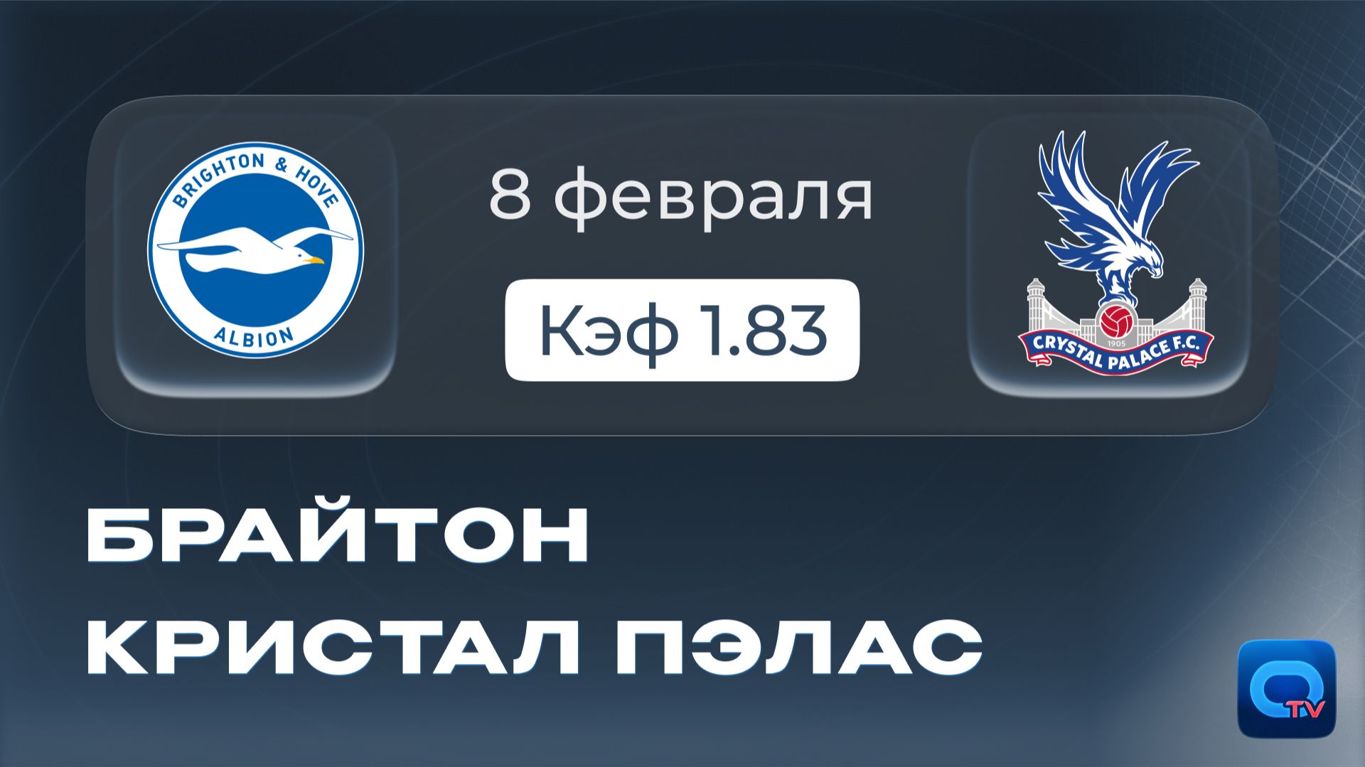 Брайтон vs Кристал Пэлас | Прогноз и анализ матча
