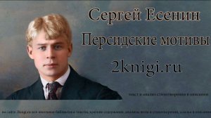 Сергей Есенин. Персидские мотивы