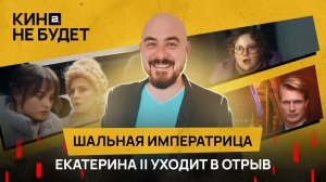 «Шальная императрица». Екатерина II уходит в отрыв | «Кина не будет»