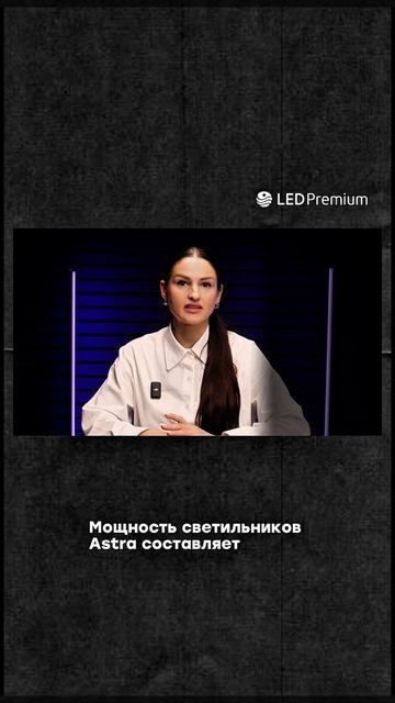 💡Ищете стильный, надёжный и яркий светильник?  Знакомьтесь — Astra.