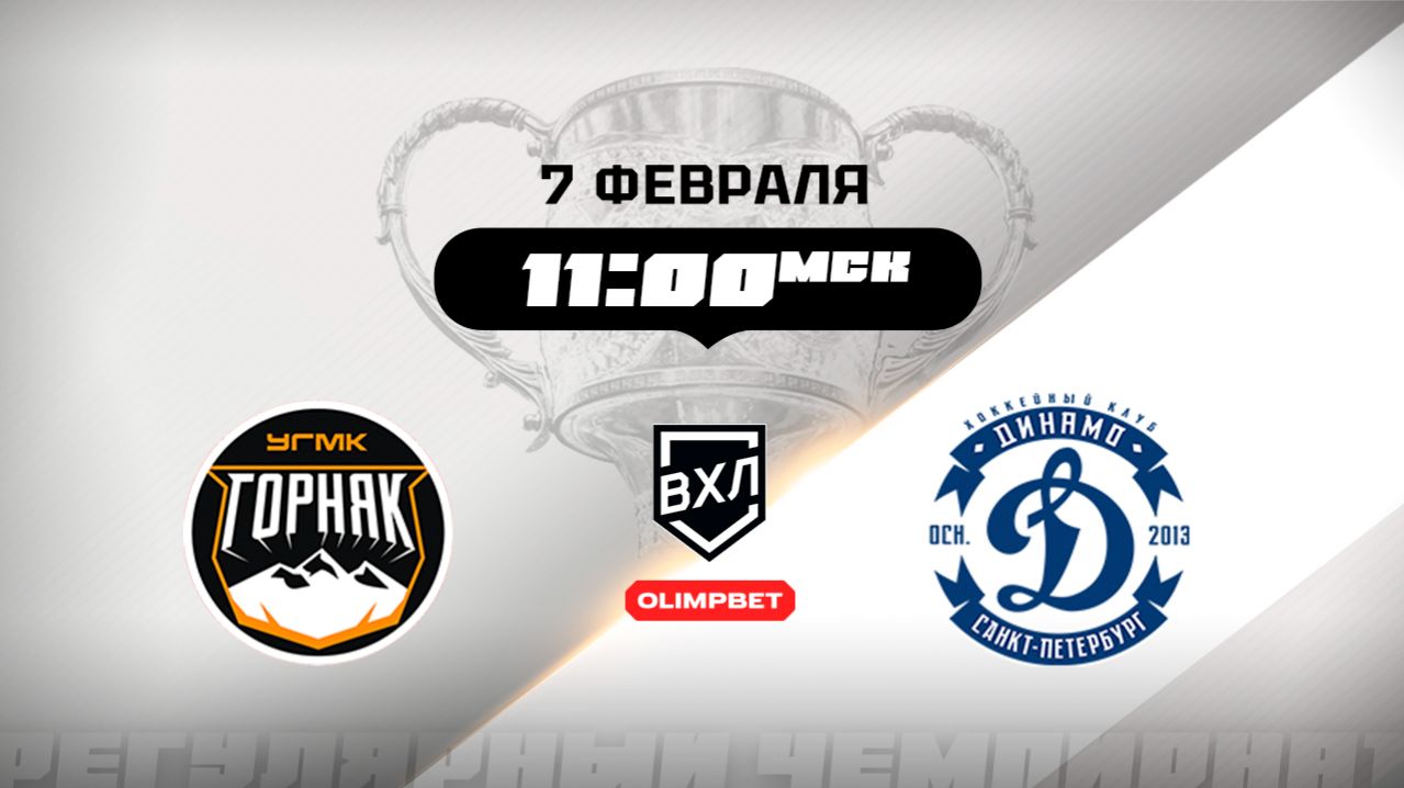 Горняк-УГМК (Верхняя Пышма) - Динамо (Санкт-Петербург) смотреть онлайн
