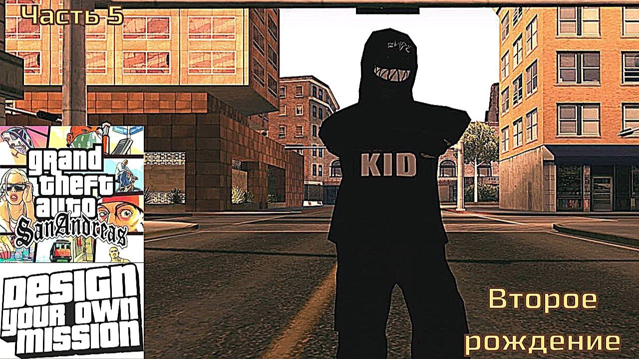 GTA San Andreas DYOM Stories. Изоляция 2: Ангел тьмы. Часть 5: Второе рождение смотреть онлайн