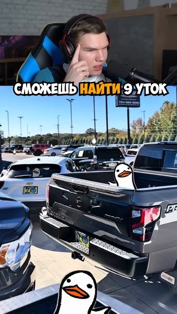 СМОЖЕШЬ ТЫ НАЙТИ ВСЕХ 9 УТОК 🦆 #shorts #шортс #челлендж #тест #проверка #реакция #юмор #мем #прико СМОЖЕШЬ ТЫ НАЙТИ ВСЕХ 9 УТОК 🦆 #shorts #шортс #челлендж #тест #проверка #реакция #юмор #мем #прико