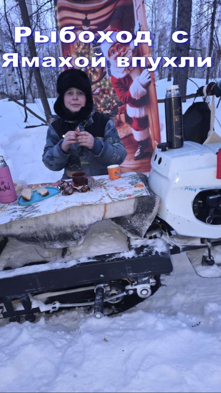 #Рыбоход_и_Ямаха_впухли!