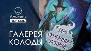 # 76 галерея ТАРО СУМРАЧНЫХ ИСТОРИЙ (magic-kniga)