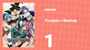 Розарио + Вампир 1 серия (аниме-сериал, 2008)