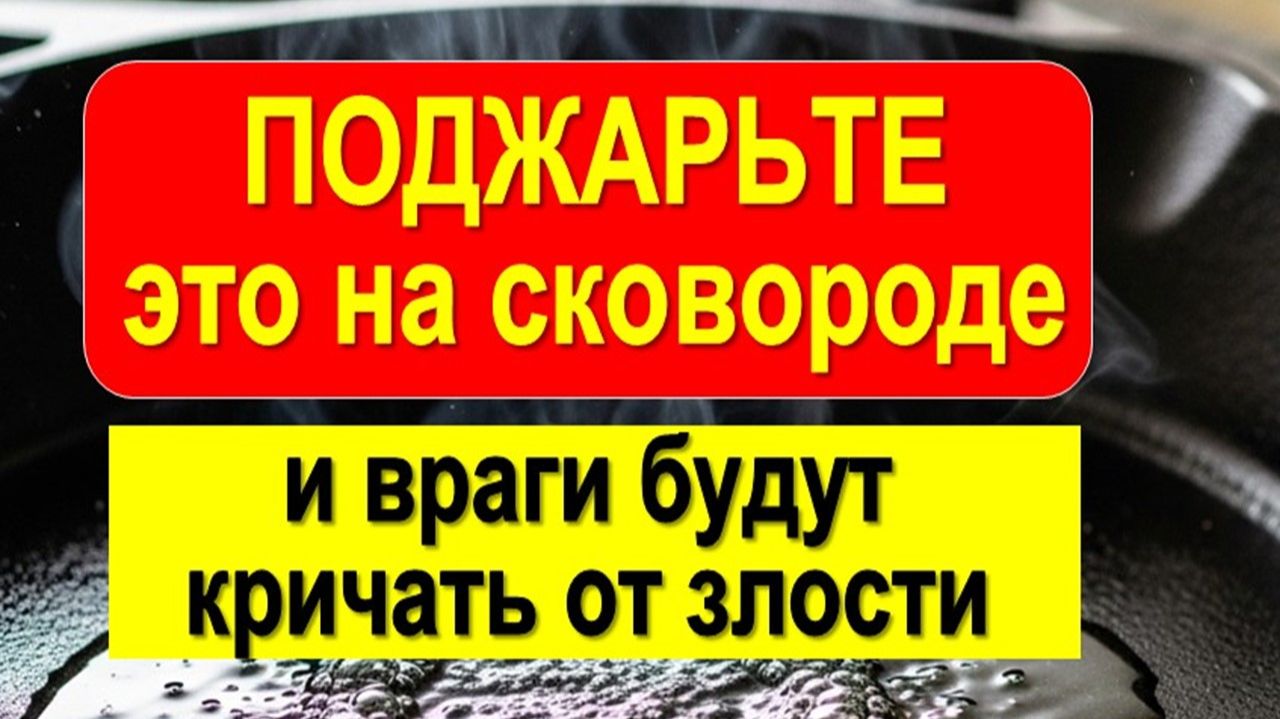 Женщина высыпала перец на сковороду и назвала имена: что произошло с её врагами через неделю