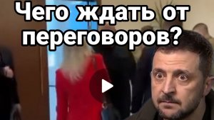 Чего ждать от переговоров?