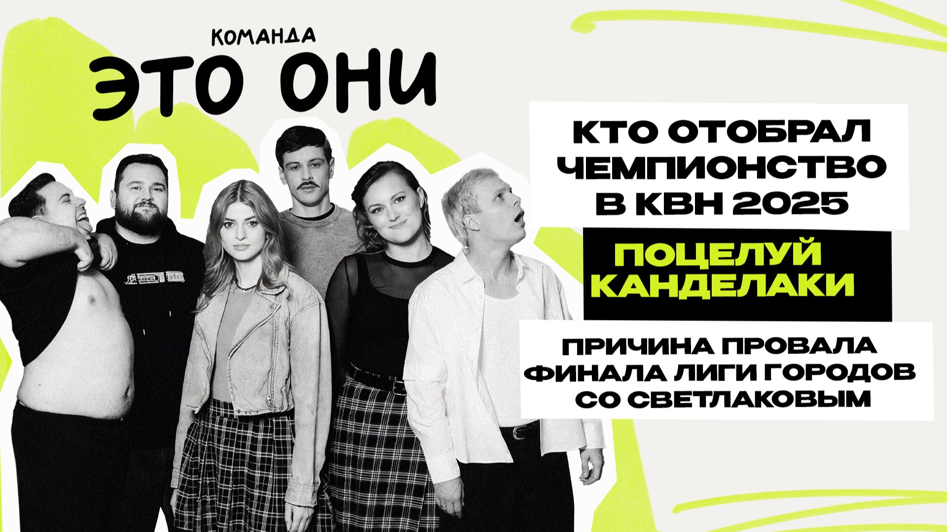 Это Они: первое интервью  команда КВН  Лига Городов  Предельник
